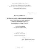 Варданян Артур Давидович. Правовое регулирование планировки территорий для размещения линейных объектов транспортной инфраструктуры на землях населенных пунктов: дис. кандидат наук: 00.00.00 - Другие cпециальности. ФГАОУ ВО «Московский государственный юридический университет имени О.Е. Кутафина (МГЮА)». 2025. 214 с.