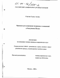 Саусан Салех Ахмед. Правовое регулирование подрядных отношений в Республике Йемен: дис. кандидат юридических наук: 12.00.03 - Гражданское право; предпринимательское право; семейное право; международное частное право. Москва. 2000. 131 с.