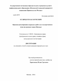 Куличев, Роман Борисович. Правовое регулирование подрядных работ для государственных нужд (на примере города Москвы): дис. кандидат наук: 12.00.03 - Гражданское право; предпринимательское право; семейное право; международное частное право. Москва. 2014. 262 с.