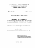 Краева, Василиса Николаевна. Правовое регулирование пользования охотничьими ресурсами на закреплённых охотничьих угодьях: дис. кандидат юридических наук: 12.00.06 - Природоресурсное право; аграрное право; экологическое право. Москва. 2010. 235 с.