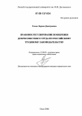 Ухова, Лариса Дмитриевна. Правовое регулирование поощрения добросовестного труда по российскому трудовому законодательству: дис. кандидат юридических наук: 12.00.05 - Трудовое право; право социального обеспечения. Омск. 2006. 219 с.