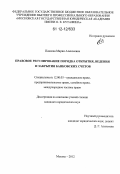 Павлова, Мария Алексеевна. Правовое регулирование порядка открытия, ведения и закрытия банковских счетов: дис. кандидат наук: 12.00.03 - Гражданское право; предпринимательское право; семейное право; международное частное право. Москва. 2012. 231 с.