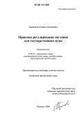 Пермяков, Леонид Евгеньевич. Правовое регулирование поставки для государственных нужд: дис. кандидат юридических наук: 12.00.03 - Гражданское право; предпринимательское право; семейное право; международное частное право. Москва. 2006. 211 с.