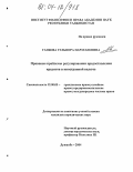 Гаибова, Гульнора Нарзуллоевна. Правовое регулирование предоставления кредитов в иностранной валюте: дис. кандидат юридических наук: 12.00.03 - Гражданское право; предпринимательское право; семейное право; международное частное право. Душанбе. 2004. 166 с.