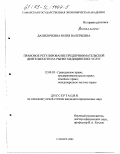 Данилочкина, Юлия Валерьевна. Правовое регулирование предпринимательской деятельности на рынке медицинских услуг: дис. кандидат юридических наук: 12.00.03 - Гражданское право; предпринимательское право; семейное право; международное частное право. Сахара. 2003. 199 с.