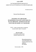 Волохова, Елена Викторовна. Правовое регулирование предпринимательской деятельности по российскому законодательству: теоретико-правовое исследование: дис. кандидат юридических наук: 12.00.01 - Теория и история права и государства; история учений о праве и государстве. Ростов-на-Дону. 2006. 158 с.