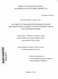 Меликов, Умрилло Асадуллоевич. Правовое регулирование предпринимательской деятельности при создании и распространении средств массовой информации: дис. кандидат юридических наук: 12.00.03 - Гражданское право; предпринимательское право; семейное право; международное частное право. Душанбе. 2010. 202 с.