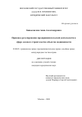 Биньковская Анна Александровна. Правовое регулирование предпринимательской деятельности в сфере долевого строительства объектов недвижимости: дис. кандидат наук: 12.00.03 - Гражданское право; предпринимательское право; семейное право; международное частное право. ФГБОУ ВО «Московский государственный университет имени М.В. Ломоносова». 2020. 246 с.