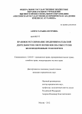 Ахрем, Татьяна Петровна. Правовое регулирование предпринимательской деятельности в сфере перевозки опасных грузов железнодорожным транспортом: дис. кандидат юридических наук: 12.00.03 - Гражданское право; предпринимательское право; семейное право; международное частное право. Москва. 2012. 187 с.