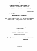 Комолов, Артем Леонидович. Правовое регулирование предупреждения банкротства кредитных организаций: дис. кандидат юридических наук: 12.00.14 - Административное право, финансовое право, информационное право. Москва. 2011. 204 с.