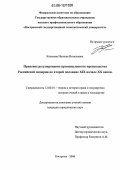 Ковалева, Наталья Витальевна. Правовое регулирование промышленного производства Российской Империи во второй половине XIX начале XX веков: дис. кандидат юридических наук: 12.00.01 - Теория и история права и государства; история учений о праве и государстве. Кострома. 2006. 217 с.