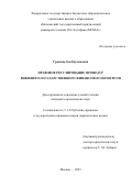 Громова Зоя Евгеньевна. Правовое регулирование процедур внешнего государственного финансового контроля: дис. кандидат наук: 00.00.00 - Другие cпециальности. ФГБОУ ВО «Московский государственный юридический университет имени О.Е. Кутафина (МГЮА)». 2024. 241 с.