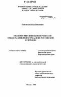 Подольская, Ольга Николаевна. Правовое регулирование процессов предоставления информации в Российской Федерации: дис. кандидат юридических наук: 12.00.14 - Административное право, финансовое право, информационное право. Москва. 2006. 238 с.