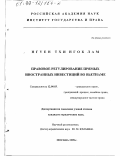 Нгуен Тхи Нгок Лам. Правовое регулирование прямых иностранных инвестиций во Вьетнаме: дис. кандидат юридических наук: 12.00.03 - Гражданское право; предпринимательское право; семейное право; международное частное право. Москва. 1998. 164 с.