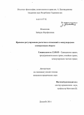 Исмоилова, Зайнура Исрофиловна. Правовое регулирование расчетных отношений в международном коммерческом обороте: дис. кандидат наук: 12.00.03 - Гражданское право; предпринимательское право; семейное право; международное частное право. Душанбе. 2014. 196 с.