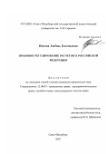 Попова, Любовь Евгеньевна. Правовое регулирование расчетов в Российской Федерации: дис. кандидат юридических наук: 12.00.03 - Гражданское право; предпринимательское право; семейное право; международное частное право. Санкт-Петербург. 2007. 178 с.