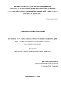 Дженакова Екатерина Всеволодовна. Правовое регулирование распространения информации: дис. кандидат наук: 00.00.00 - Другие cпециальности. ФГБОУ ВО «Уральский государственный юридический университет имени В.Ф. Яковлева». 2025. 262 с.