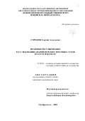 Сорокин Георгий Алексеевич. Правовое регулирование расследования аварий морских торговых судов в СССР в 1920–1930-х гг.: дис. кандидат наук: 12.00.01 - Теория и история права и государства; история учений о праве и государстве. ФГАОУ ВО «Белгородский государственный национальный исследовательский университет». 2020. 187 с.