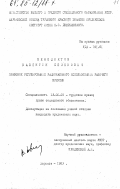 Венедиктов, Валентин Семенович. Правовое регулирование рационального использования рабочего времени: дис. кандидат юридических наук: 12.00.05 - Трудовое право; право социального обеспечения. Харьков. 1983. 188 с.