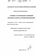 Дикусар, Василий Михайлович. Правовое регулирование разрешения земельных споров в Российской Федерации: дис. кандидат юридических наук: 12.00.06 - Природоресурсное право; аграрное право; экологическое право. Москва. 1997. 164 с.