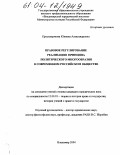 Проскворякова, Юлиана Александровна. Правовое регулирование реализации принципа политического многообразия в современном российском обществе: дис. кандидат юридических наук: 12.00.01 - Теория и история права и государства; история учений о праве и государстве. Владимир. 2004. 159 с.