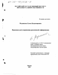 Медянкова, Елена Владимировна. Правовое регулирование рекламной информации: дис. кандидат юридических наук: 12.00.03 - Гражданское право; предпринимательское право; семейное право; международное частное право. Москва. 2002. 146 с.