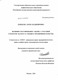 Демидова, Дарья Владимировна. Правовое регулирование сделок с участием субъектов малого и среднего предпринимательства: дис. кандидат юридических наук: 12.00.03 - Гражданское право; предпринимательское право; семейное право; международное частное право. Москва. 2010. 199 с.