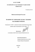 Войновский, Дмитрий Олегович. Правовое регулирование сделок с землями населенных пунктов: дис. кандидат юридических наук: 12.00.03 - Гражданское право; предпринимательское право; семейное право; международное частное право. Москва. 2007. 189 с.