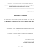 Воробьёва, Елена Александровна. Правовое регулирование сделок, требующих согласия, по гражданскому законодательству Российской Федерации: дис. кандидат наук: 12.00.03 - Гражданское право; предпринимательское право; семейное право; международное частное право. Москва. 2016. 196 с.