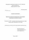 Сапункова, Анна Игоревна. Правовое регулирование синдицированного кредитования в международном коммерческом обороте: дис. кандидат юридических наук: 12.00.03 - Гражданское право; предпринимательское право; семейное право; международное частное право. Москва. 2008. 171 с.