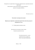 Чумычкин Александр Анатольевич. Правовое регулирование сохранения морских биологических ресурсов в Европейском Союзе: дис. кандидат наук: 00.00.00 - Другие cпециальности. ФГАОУ ВО «Московский государственный юридический университет имени О.Е. Кутафина (МГЮА)». 2024. 223 с.