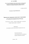 Семеновых, Сергей Михайлович. Правовое регулирование социального страхования в Российской империи начала XX века: дис. кандидат наук: 12.00.01 - Теория и история права и государства; история учений о праве и государстве. Москва. 2012. 150 с.