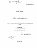 Бурляева, Татьяна Ивановна. Правовое регулирование создания и развития банковской системы Российской Федерации: дис. кандидат юридических наук: 12.00.14 - Административное право, финансовое право, информационное право. Москва. 2004. 179 с.