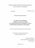 Батусова, Екатерина Сергеевна. Правовое регулирование срочных трудовых договоров в России и некоторых зарубежных странах: сравнительно-правовое исследование: дис. кандидат наук: 12.00.05 - Трудовое право; право социального обеспечения. Москва. 2014. 191 с.