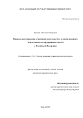 Быкова Светлана Петровна. Правовое регулирование стартапной деятельности в условиях развития технологического предпринимательства в Российской Федерации: дис. кандидат наук: 00.00.00 - Другие cпециальности. ФГБОУ ВО «Юго-Западный государственный университет». 2024. 226 с.