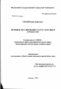 Скаков, Борис Борисович. Правовое регулирование статуса граждан Российской Федерации в странах СНГ: дис. кандидат юридических наук: 12.00.03 - Гражданское право; предпринимательское право; семейное право; международное частное право. Москва. 2003. 180 с.