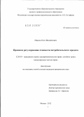 Иванов, Олег Михайлович. Правовое регулирование стоимости потребительского кредита: дис. кандидат юридических наук: 12.00.03 - Гражданское право; предпринимательское право; семейное право; международное частное право. Москва. 2012. 206 с.