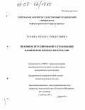 Тузова, Рената Робертовна. Правовое регулирование страхования банковских интересов в России: дис. кандидат юридических наук: 12.00.03 - Гражданское право; предпринимательское право; семейное право; международное частное право. Ставрополь. 2005. 168 с.