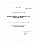 Богомолов, Андрей Алексеевич. Правовое регулирование страхования вкладов в банках Российской Федерации: дис. кандидат юридических наук: 12.00.03 - Гражданское право; предпринимательское право; семейное право; международное частное право. Москва. 2009. 228 с.