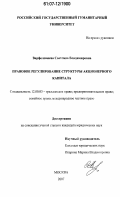 Варфоломеева, Светлана Владимировна. Правовое регулирование структуры акционерного капитала: дис. кандидат юридических наук: 12.00.03 - Гражданское право; предпринимательское право; семейное право; международное частное право. Москва. 2007. 190 с.