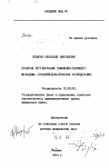 Козырин, Александр Николаевич. Правовое регулирование таможенно-тарифного механизма: Сравнит. - правовое исслед.: дис. доктор юридических наук: 12.00.02 - Конституционное право; муниципальное право. Москва. 1994. 404 с.