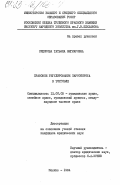 Сидорова, Татьяна Энгмаровна. Правовое регулирование тарооборота в торговле: дис. кандидат юридических наук: 12.00.03 - Гражданское право; предпринимательское право; семейное право; международное частное право. Москва. 1984. 207 с.