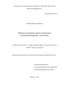 Ланцева, Вероника Юрьевна. Правовое регулирование торгового мореплавания в Российской империи XIX - начала XX вв.: дис. кандидат наук: 12.00.01 - Теория и история права и государства; история учений о праве и государстве. Москва. 2017. 188 с.