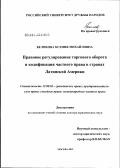 Беликова, Ксения Михайловна. Правовое регулирование торгового оборота и кодификация частного права в странах Латинской Америки: дис. доктор юридических наук: 12.00.03 - Гражданское право; предпринимательское право; семейное право; международное частное право. Москва. 2012. 438 с.