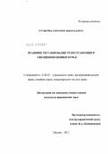 Пузырёва, Евгения Николаевна. Правовое регулирование трансграничного обращения ценных бумаг: дис. кандидат юридических наук: 12.00.03 - Гражданское право; предпринимательское право; семейное право; международное частное право. Москва. 2012. 201 с.