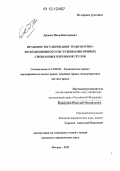 Динека, Иван Викторович. Правовое регулирование транспортно-экспедиционного обслуживания прямых смешанных перевозок грузов: дис. кандидат наук: 12.00.03 - Гражданское право; предпринимательское право; семейное право; международное частное право. Москва. 2012. 210 с.