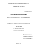 Стрельникова Полина Владимировна. Правовое регулирование труда домашних работников: дис. кандидат наук: 00.00.00 - Другие cпециальности. ФГБОУ ВО «Московский государственный университет имени М.В. Ломоносова». 2024. 221 с.