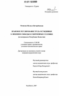 Оспанова, Жулдыз Батырбековна. Правовое регулирование труда осужденных к лишению свободы в современных условиях: по материалам Республики Казахстан: дис. кандидат юридических наук: 12.00.08 - Уголовное право и криминология; уголовно-исполнительное право. Челябинск. 2007. 245 с.