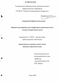 Горожанкина, Марина Анатольевна. Правовое регулирование труда профессорско-преподавательского состава государственных вузов: дис. кандидат юридических наук: 12.00.05 - Трудовое право; право социального обеспечения. Томск. 2006. 205 с.