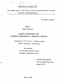 Гафаров, Зафир Салехович. Правовое регулирование труда работников предпенсионного и пенсионного возрастов: дис. кандидат юридических наук: 12.00.05 - Трудовое право; право социального обеспечения. Москва. 1983. 173 с.